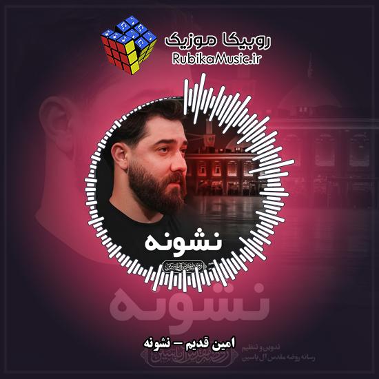 دانلود نماهنگ امین قدیم نشونه 1 دانلود نماهنگ نشونه امین قدیم